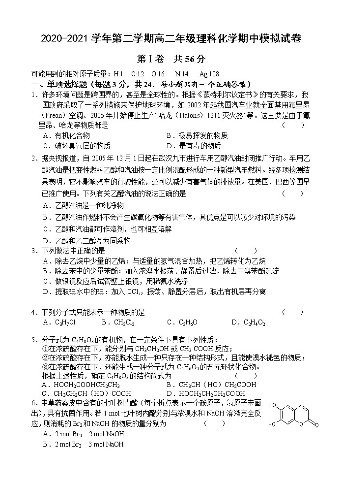 2020-2021学年第二学期高二年级理科化学期中模拟试卷1第1页