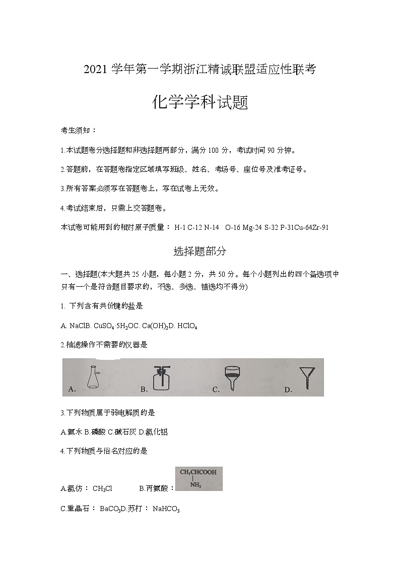 浙江省精诚联盟2022届高三上学期12月联考化学试题含解析第1页