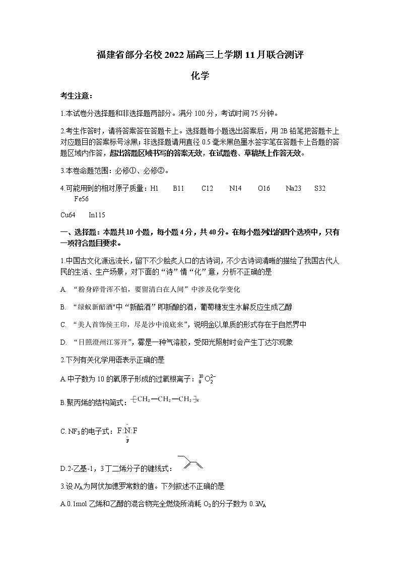 福建省部分名校2022届高三上学期11月联合测评化学试题含答案01