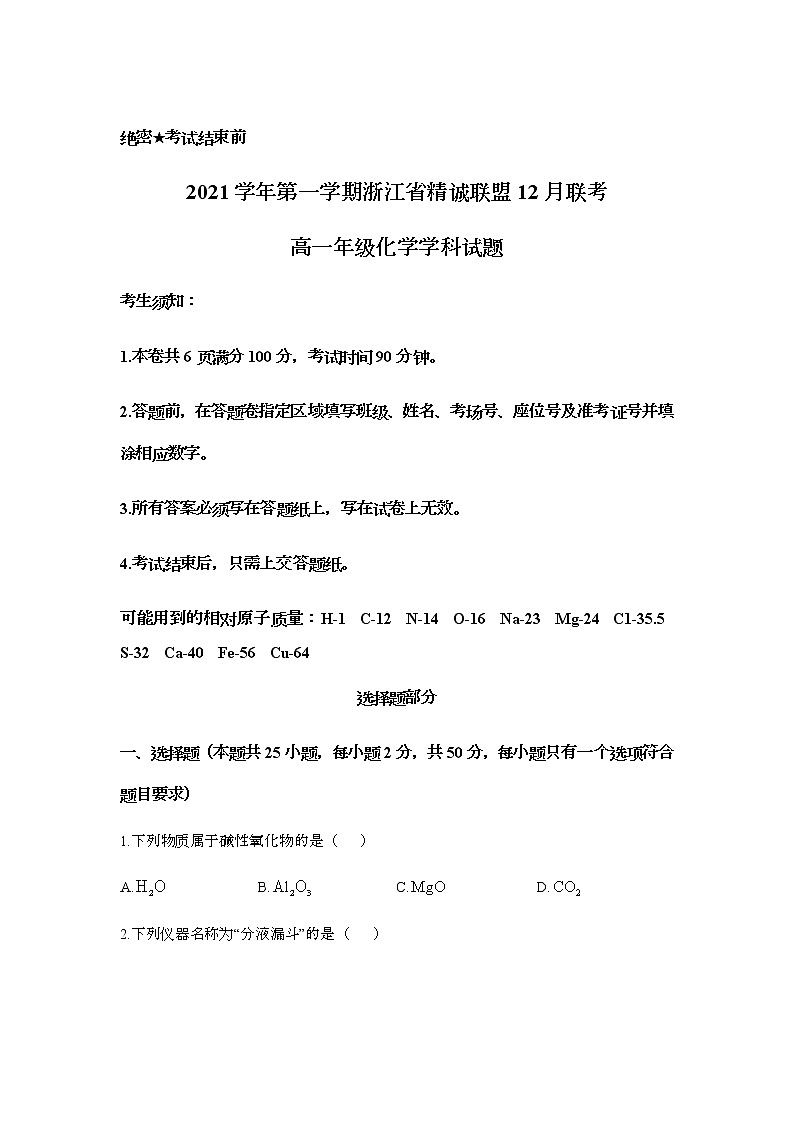 浙江省精诚联盟2021-2022学年高一上学期12月联考化学试题含答案01