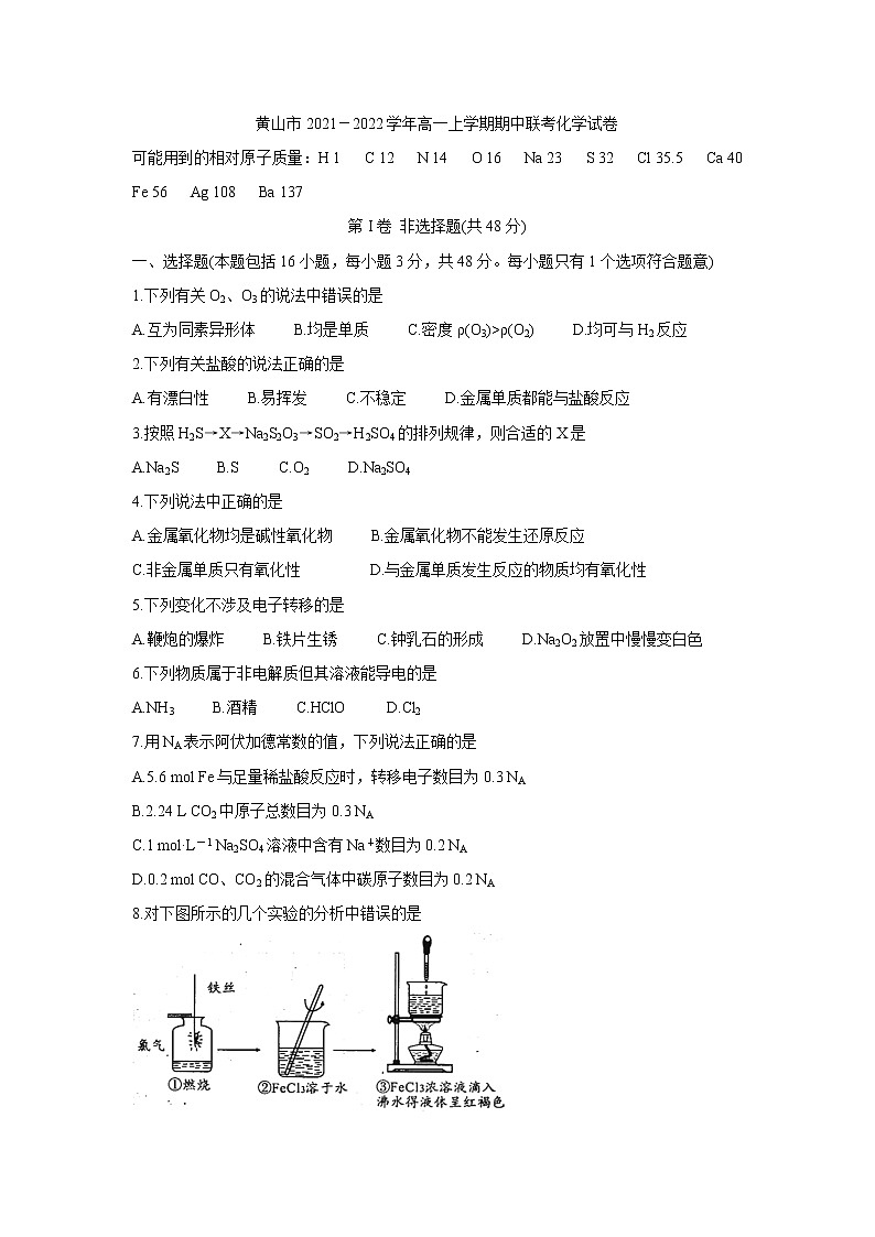 安徽省黄山市2021-2022学年高一上学期期中联考化学含答案第1页