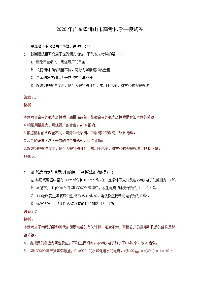 2020年广东省佛山高三一模化学试卷及答案01