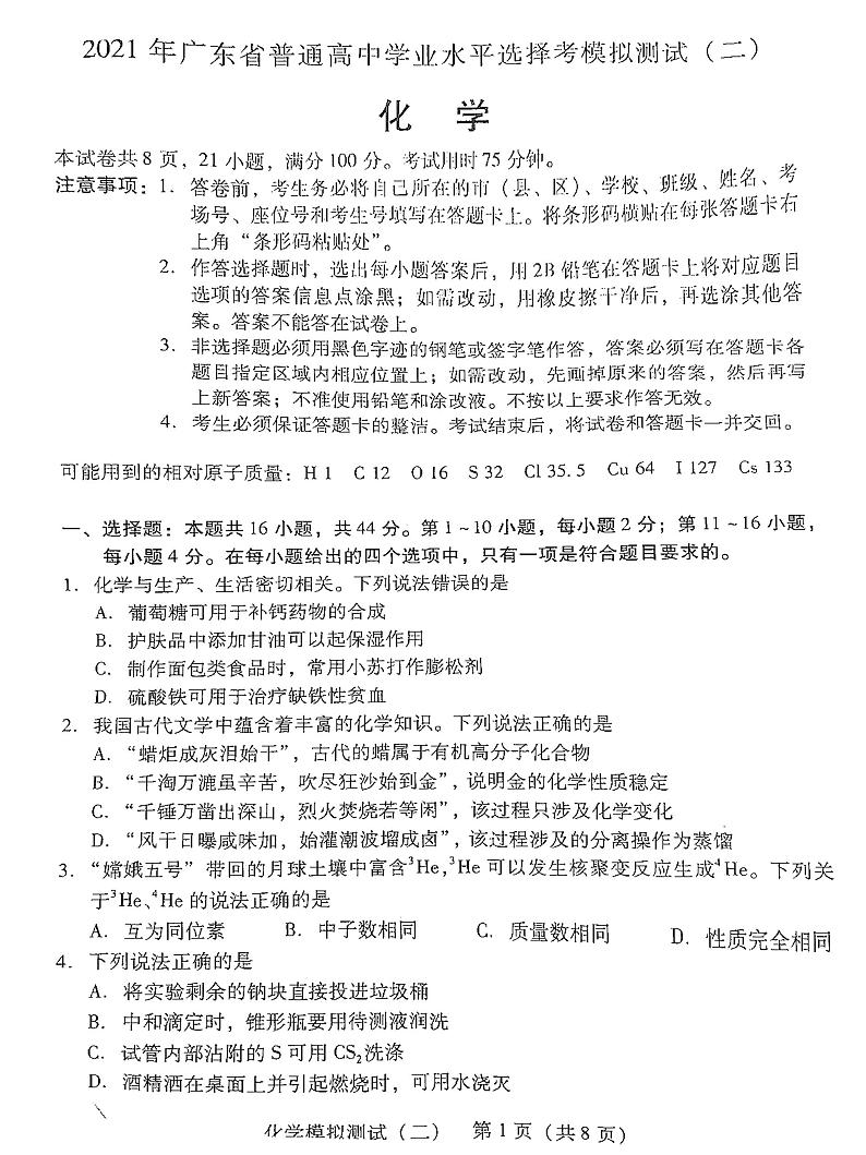 2021年广东省普通高中学业水平模拟考试《化学》试卷及答案.01