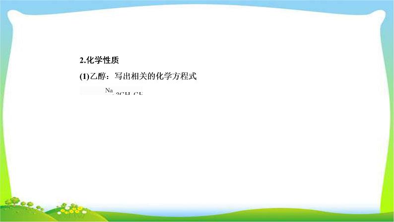 高中化学第一轮总复习9.29乙醇、乙酸和基本营养物质完美课件PPT第7页