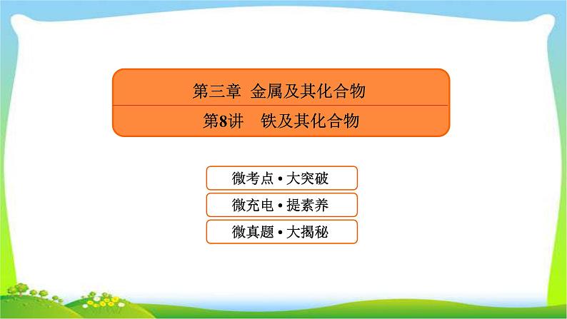 高中化学第一轮总复习3.8铁及其化合物完美课件PPT第1页