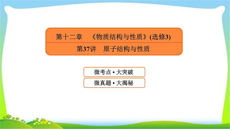 高中化学第一轮总复习12.37原子结构与性质完美课件PPT第1页