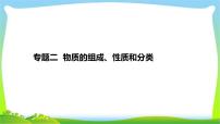 高考化学总复习专题二物质的组成、性质和分类完美课件PPT