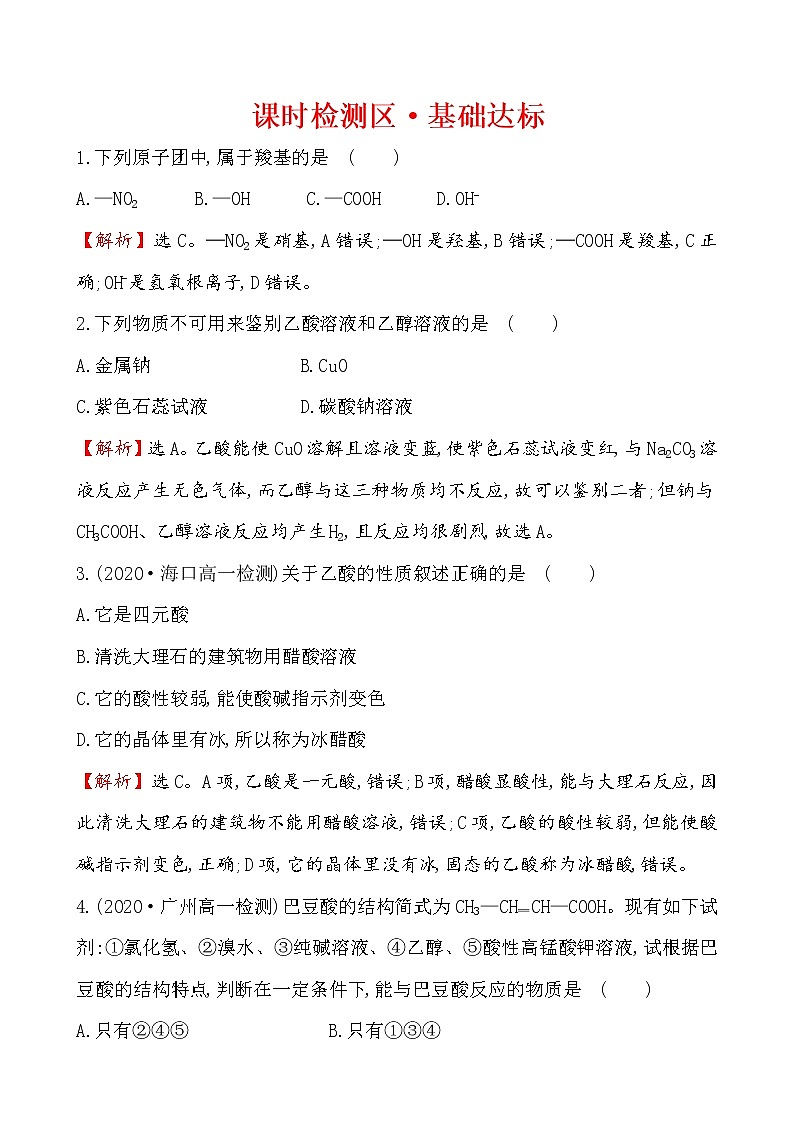 2020-2021学年高中化学新人教版必修第二册 第7章第3节乙醇与乙酸第2课时作业(2)第1页