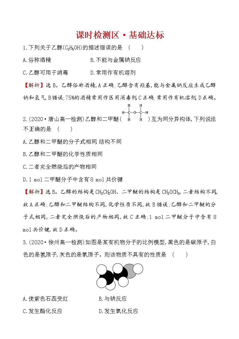 2020-2021学年高中化学新人教版必修第二册 第7章第3节乙醇与乙酸第1课时作业(1)第1页