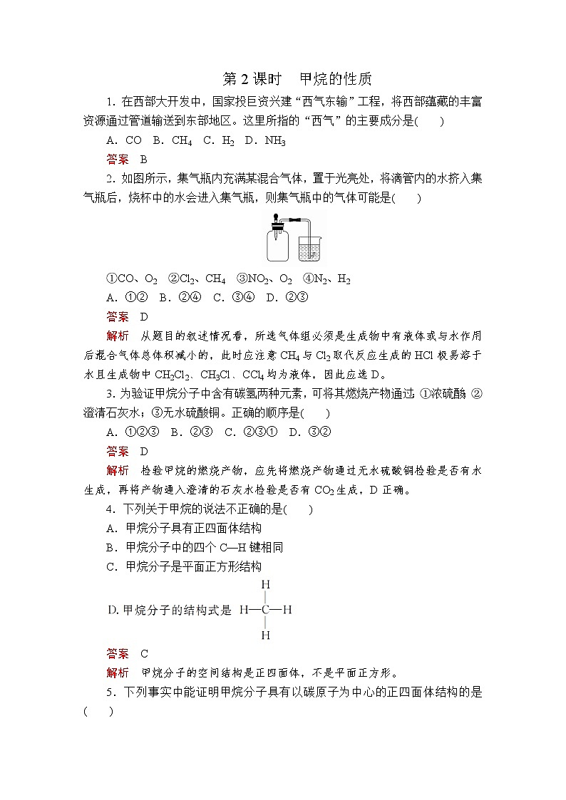2020-2021学年高中化学新人教版必修第二册 第7章 第1节认识有机化合物第2课时作业第1页
