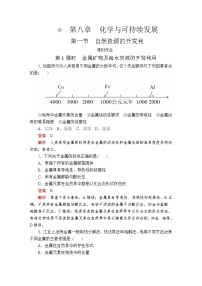 化学必修 第二册第一节 自然资源的开发利用第1课时练习