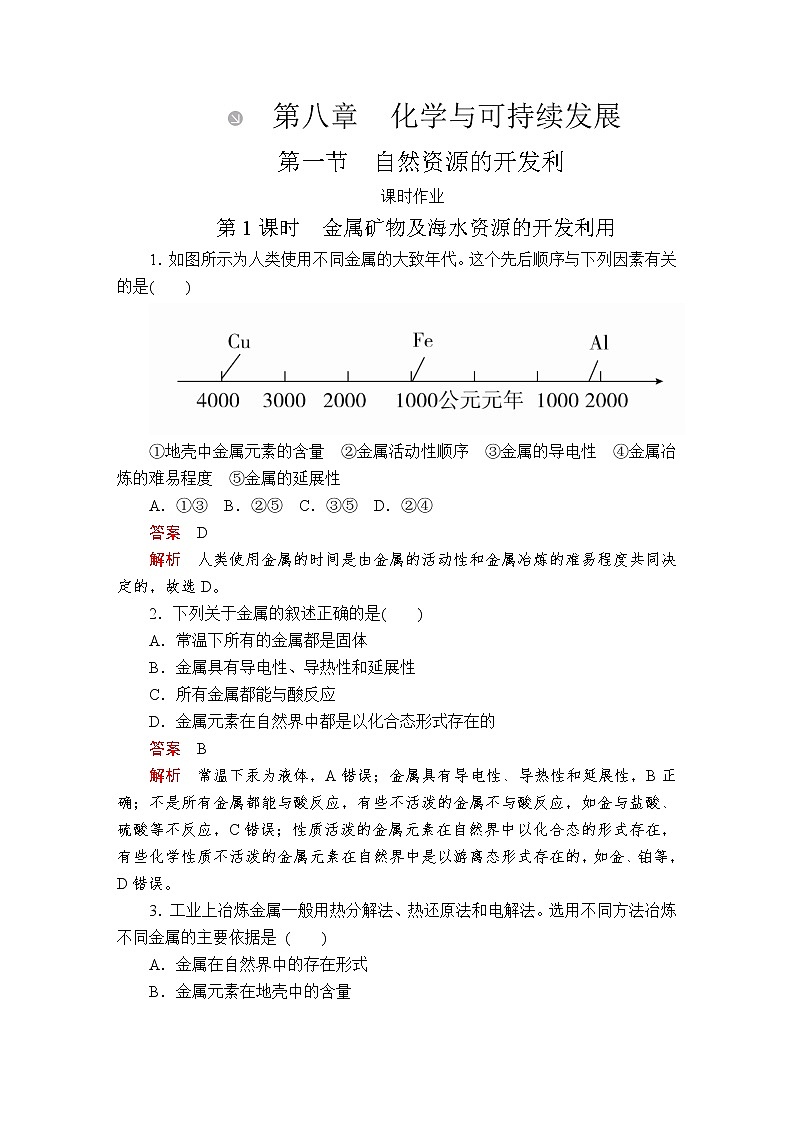 2020-2021学年高中化学新人教版必修第二册 第8章 第1节自然资源的开发利用第1课时作业第1页