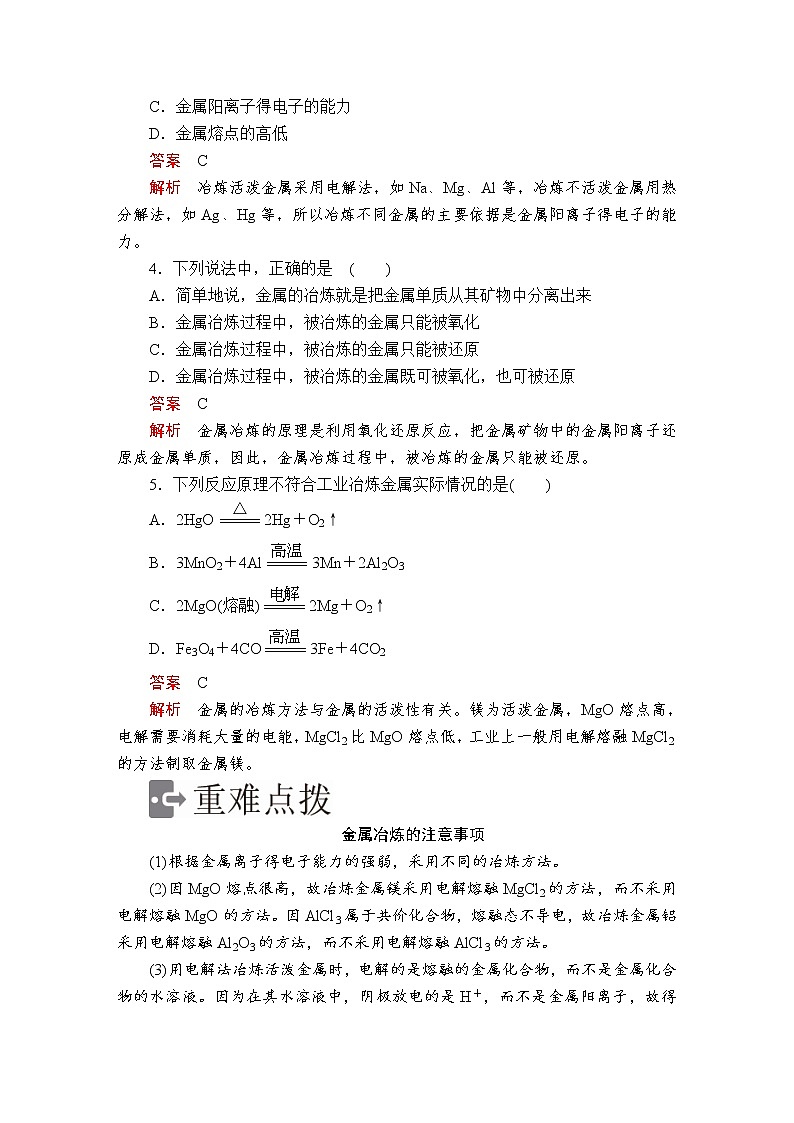 2020-2021学年高中化学新人教版必修第二册 第8章 第1节自然资源的开发利用第1课时作业第2页