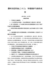 高中化学第三节 环境保护与绿色化学课后复习题