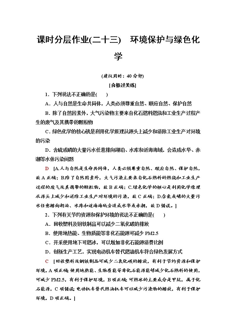 2020-2021学年高中化学新人教版必修第二册 第8章 第3节环境保护与绿色化学作业第1页