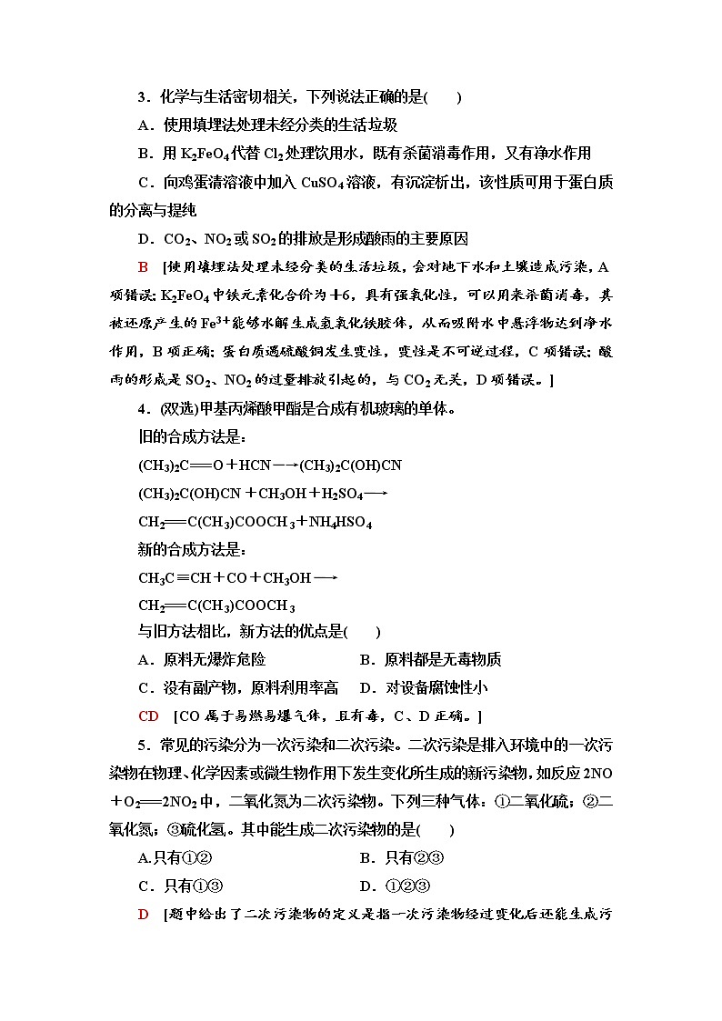 2020-2021学年高中化学新人教版必修第二册 第8章 第3节环境保护与绿色化学作业第2页