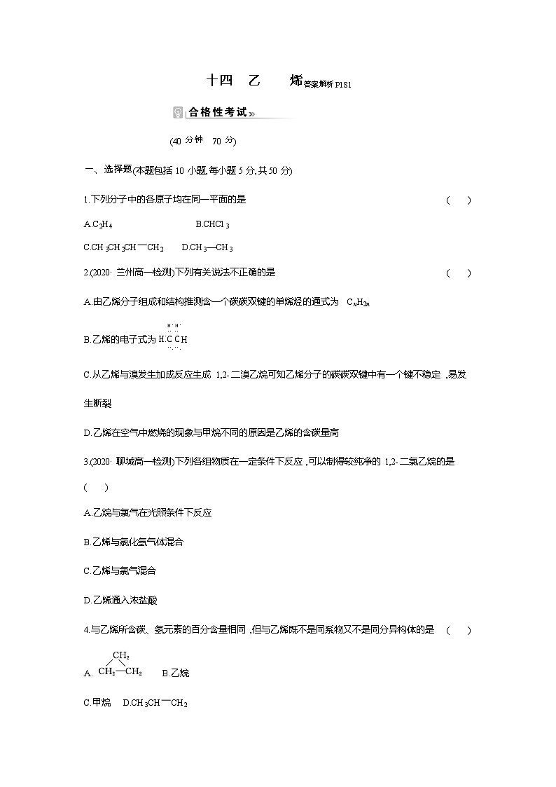 2020-2021学年高中化学新人教版必修第二册 第7章第2节乙烯与有机高分子材料第1课时作业(3)第1页