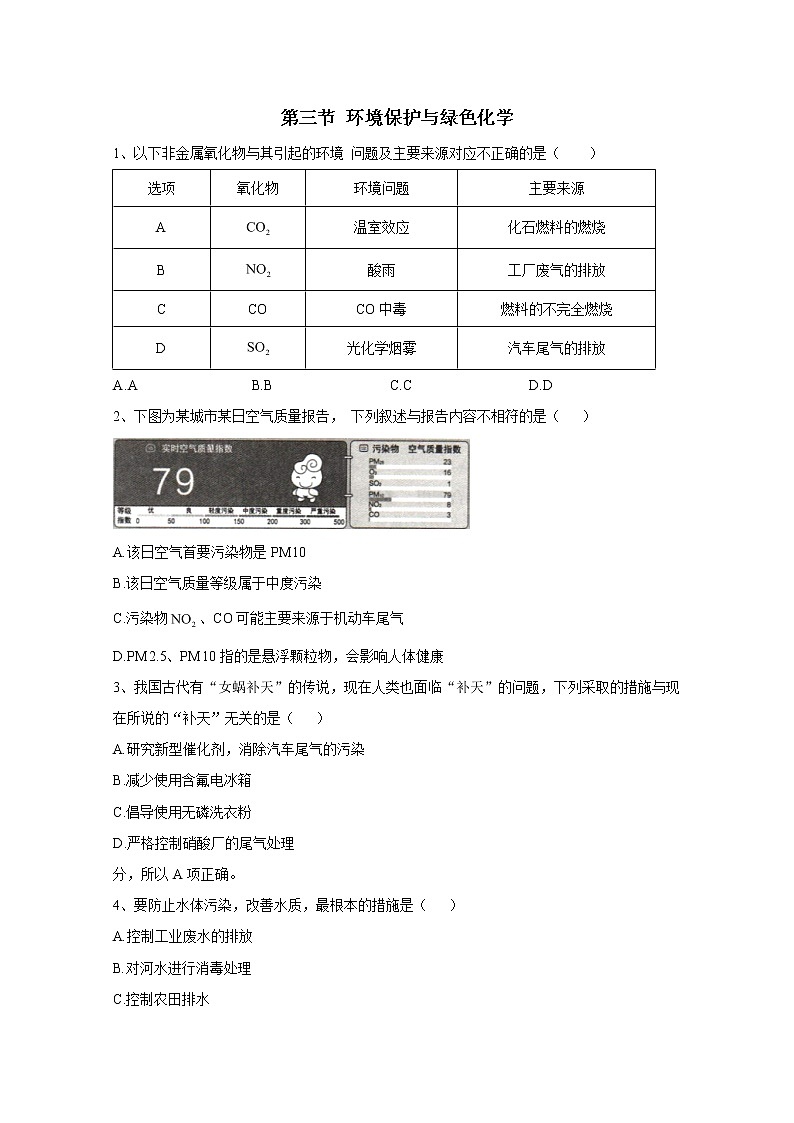 2020-2021学年高中化学新人教版必修第二册  第八章第三节 环境保护与绿色化学 作业2第1页