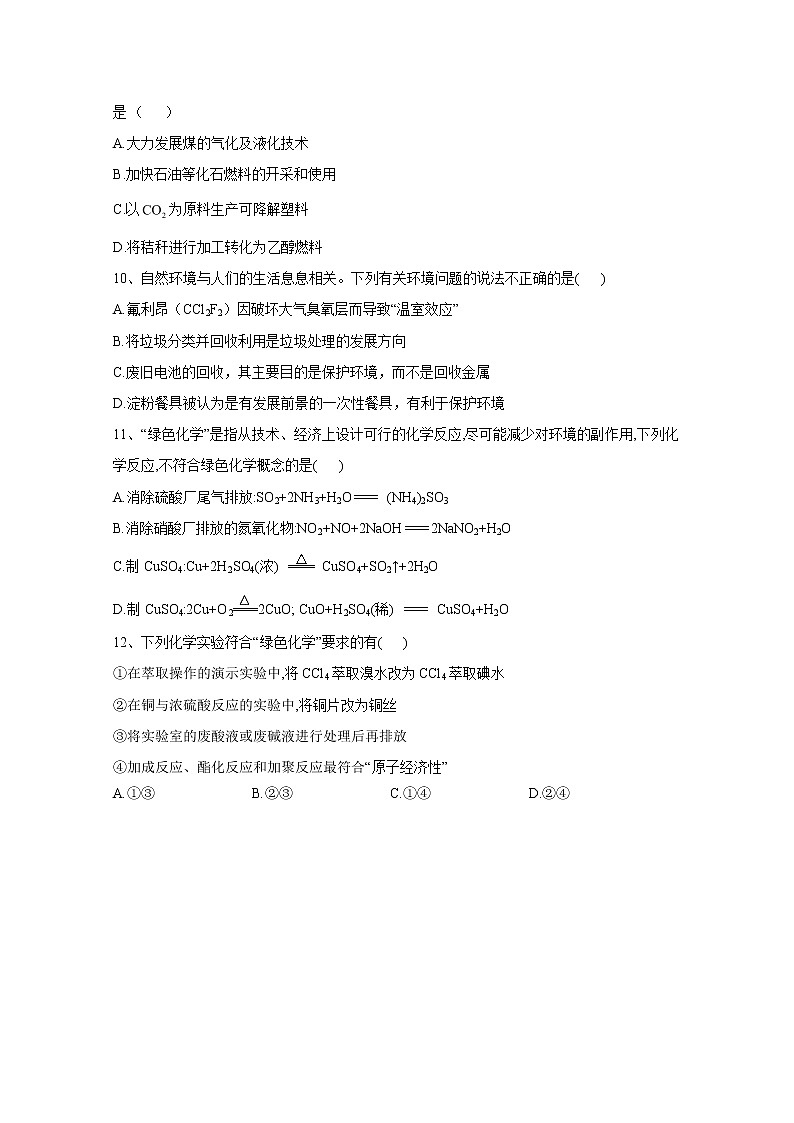 2020-2021学年高中化学新人教版必修第二册  第八章第三节 环境保护与绿色化学 作业2第3页