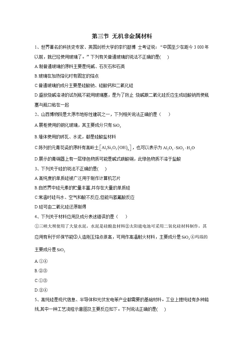 2020-2021学年高中化学新人教版必修第二册  第五章第三节 无机非金属材料 作业第1页