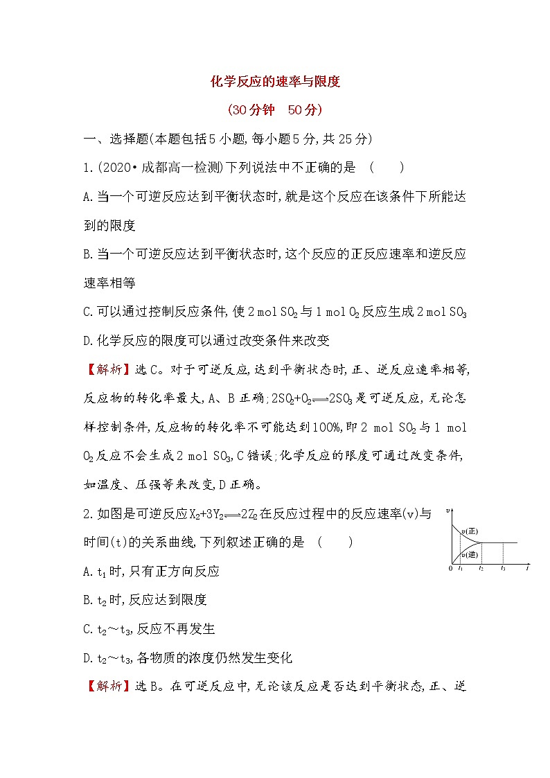 2020-2021学年高中化学新人教版必修第二册 第6章第2节化学反应的速率与限度作业 (2)第1页