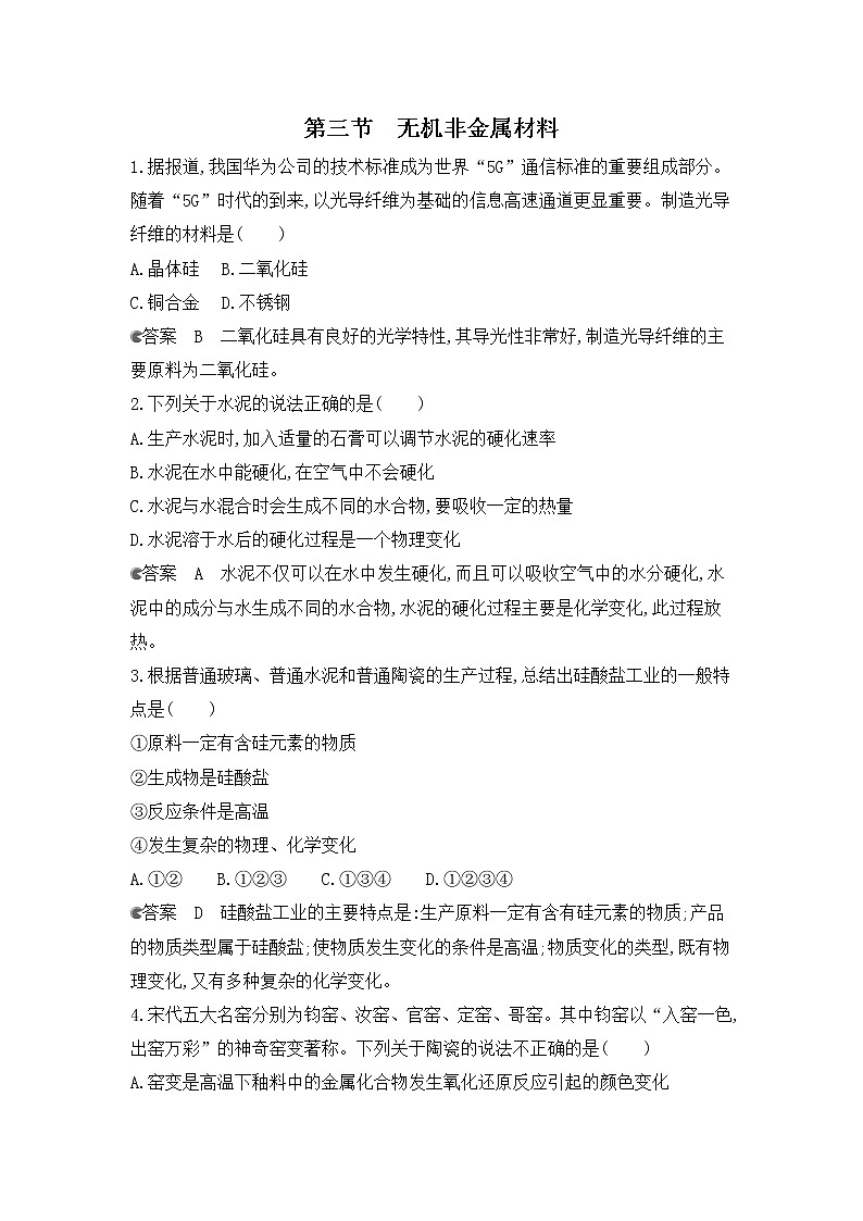 2020-2021学年高中化学新人教版必修第二册 第5章第3节无机非金属材料作业第1页