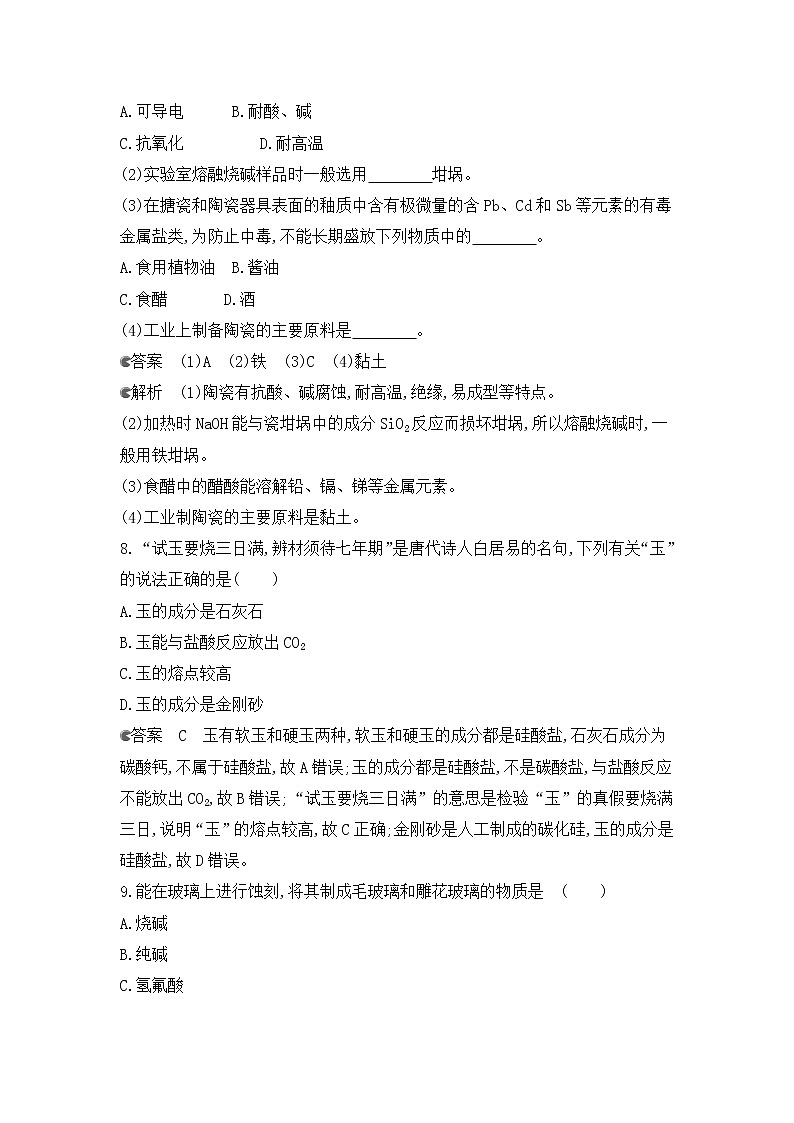 2020-2021学年高中化学新人教版必修第二册 第5章第3节无机非金属材料作业第3页