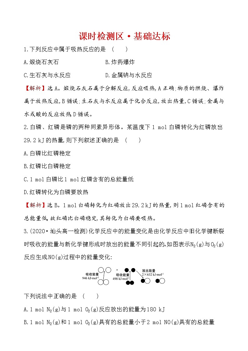 2020-2021学年高中化学新人教版必修第二册 第6章第1节化学反应与能量变化第1课时作业第1页