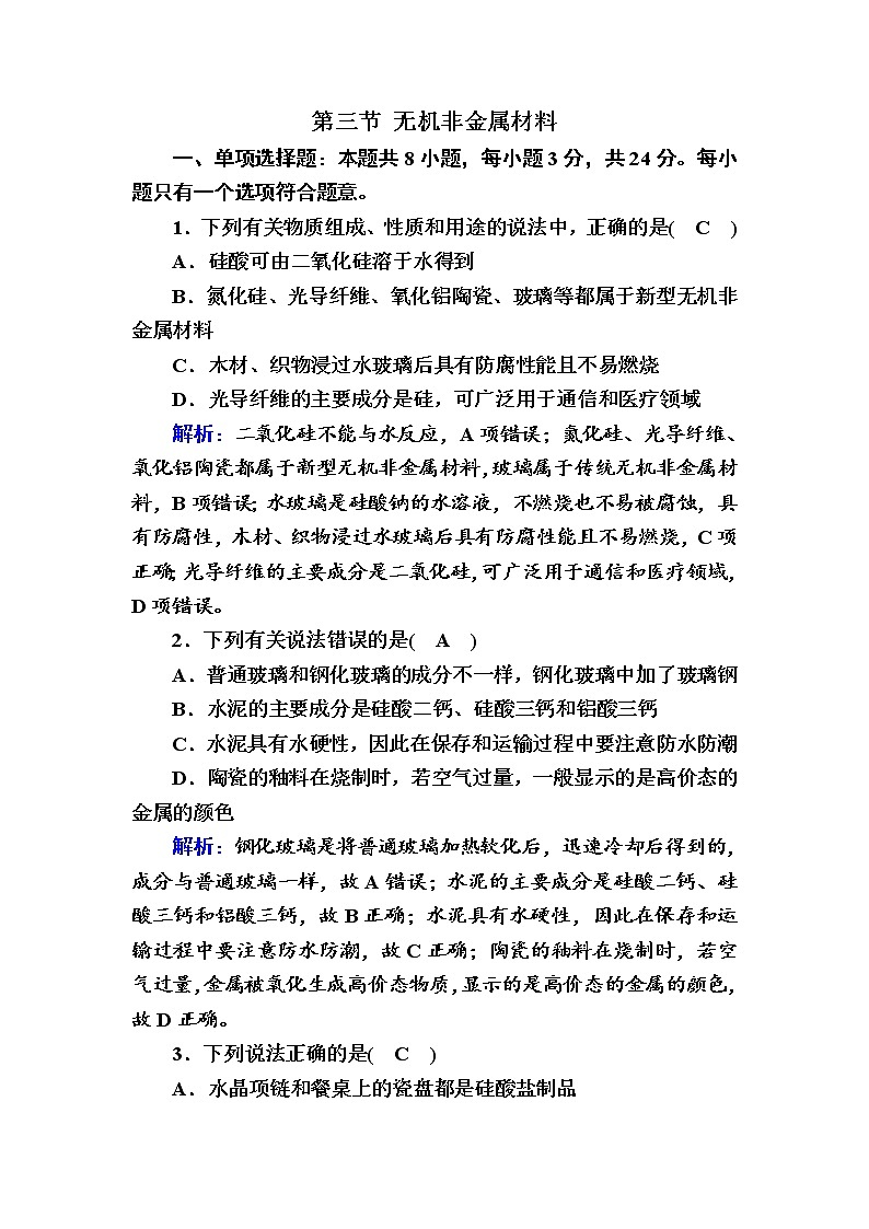2020-2021学年高中化学新人教版必修第二册  第五章第三节 无机非金属材料 作业 (1)第1页