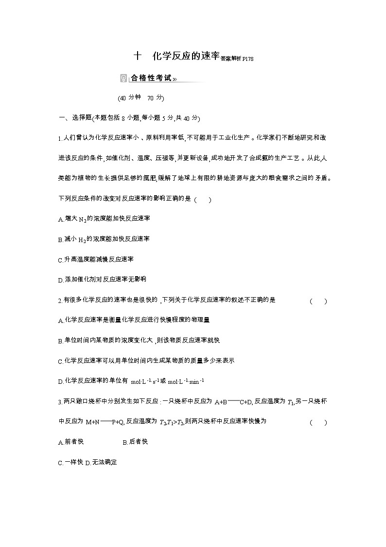 2020-2021学年高中化学新人教版必修第二册 第6章第2节化学反应的速率与限度第1课时作业第1页