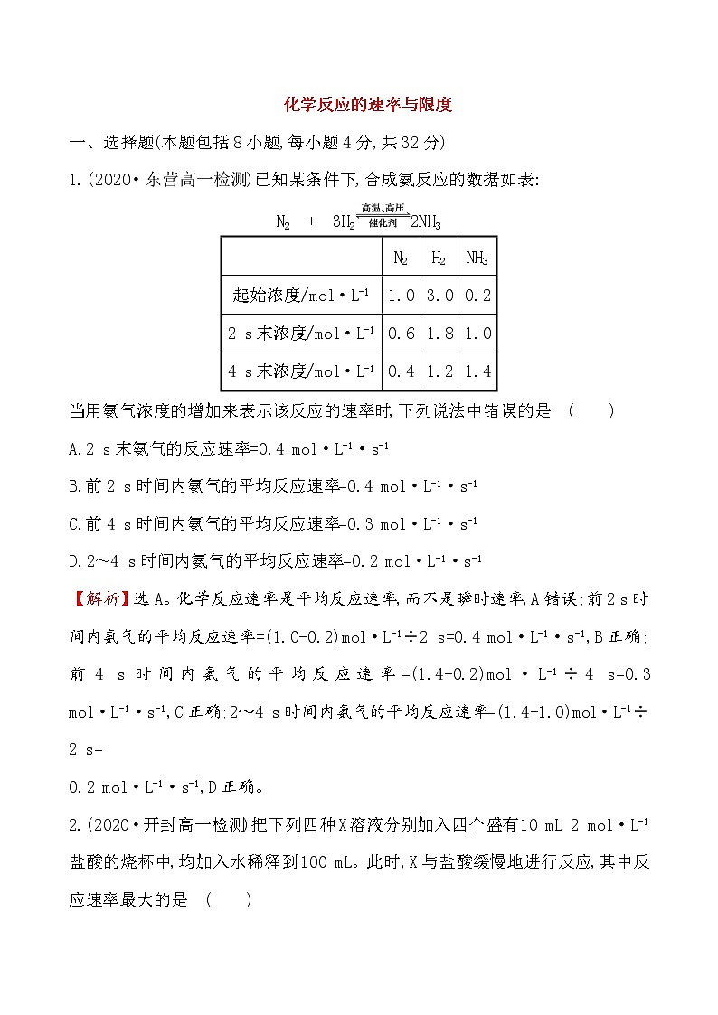 2020-2021学年高中化学人教版必修第二册 第6章第2节化学反应的速率与限度作业（6）第1页
