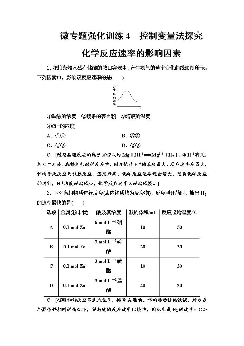 2020-2021学年高中化学新人教版必修第二册 第6章 第2节 微专题4　控制变量法探究化学反应速率的影响因素作业01