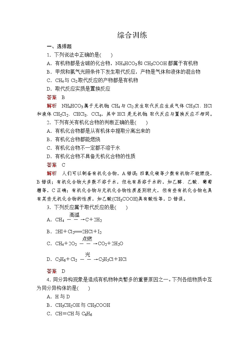 2020-2021学年高中化学人教版必修第二册 第7章 第1节认识有机化合物作业第1页