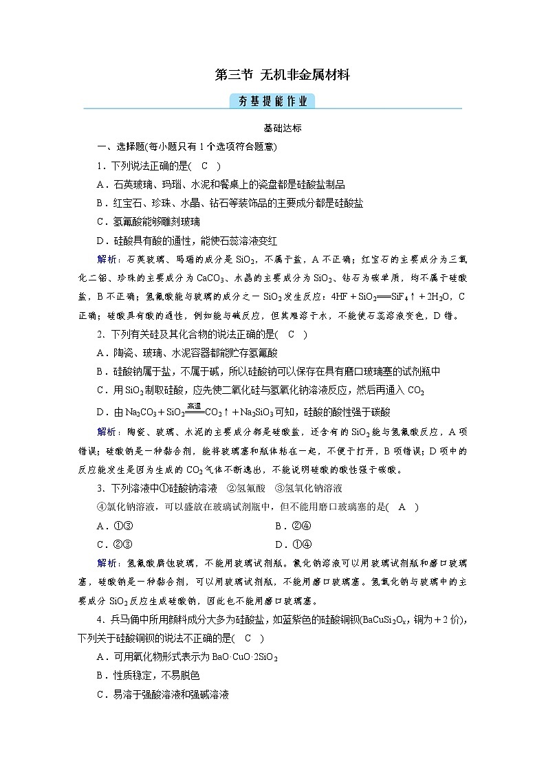 2020-2021学年高中化学新人教版必修第二册  第五章第三节 无机非金属材料 作业 (1) (1)第1页