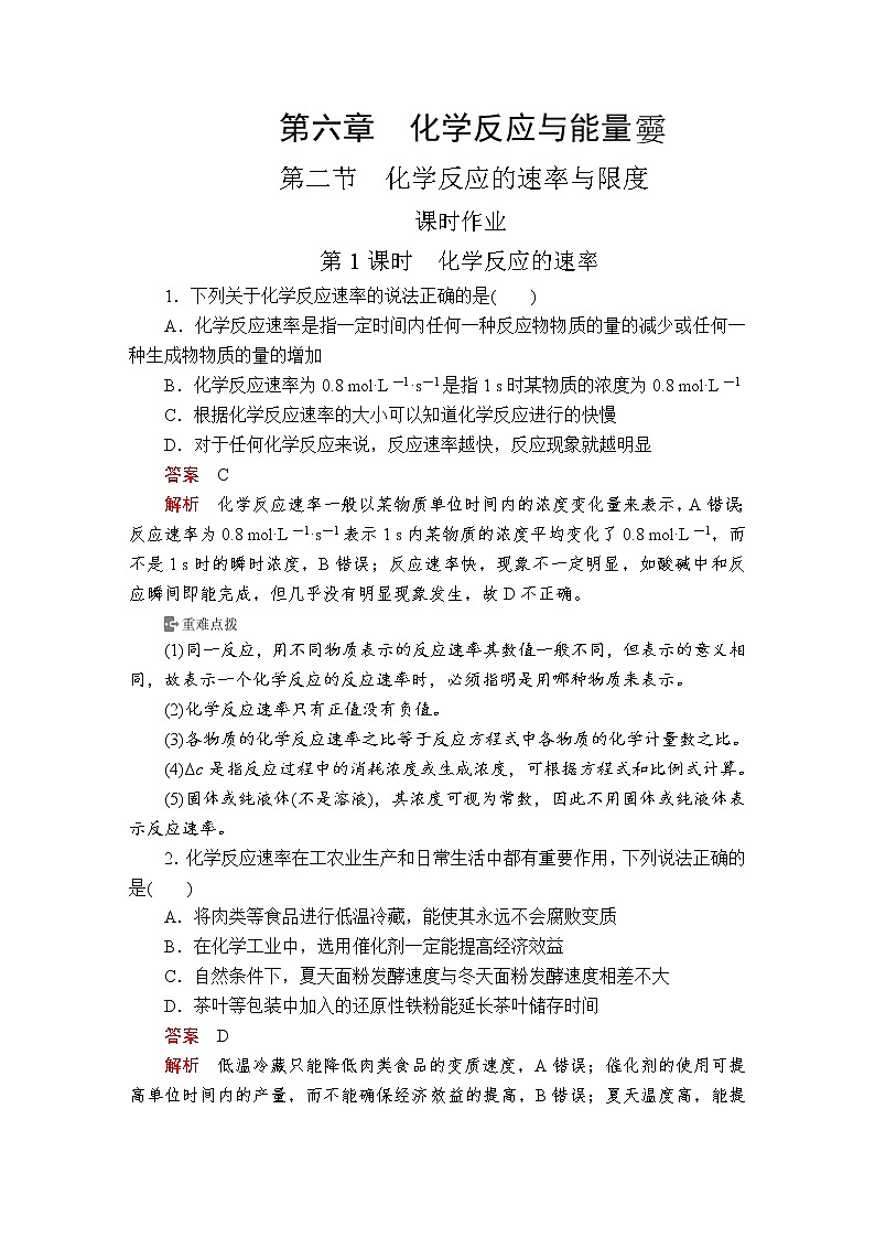 2020-2021学年高中化学新人教版必修第二册 第6章 第2节化学反应的速率与限度第1课时作业 练习01