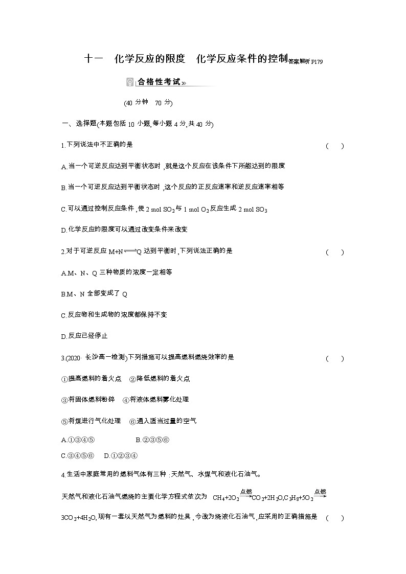 2020-2021学年高中化学新人教版必修第二册 第6章第2节化学反应的速率与限度第2课时作业 练习01