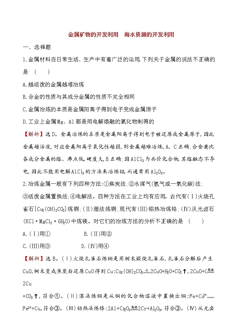 2020-2021学年高中化学人教版必修第二册 第8章第1节自然资源的开发利用第1课时作业第1页