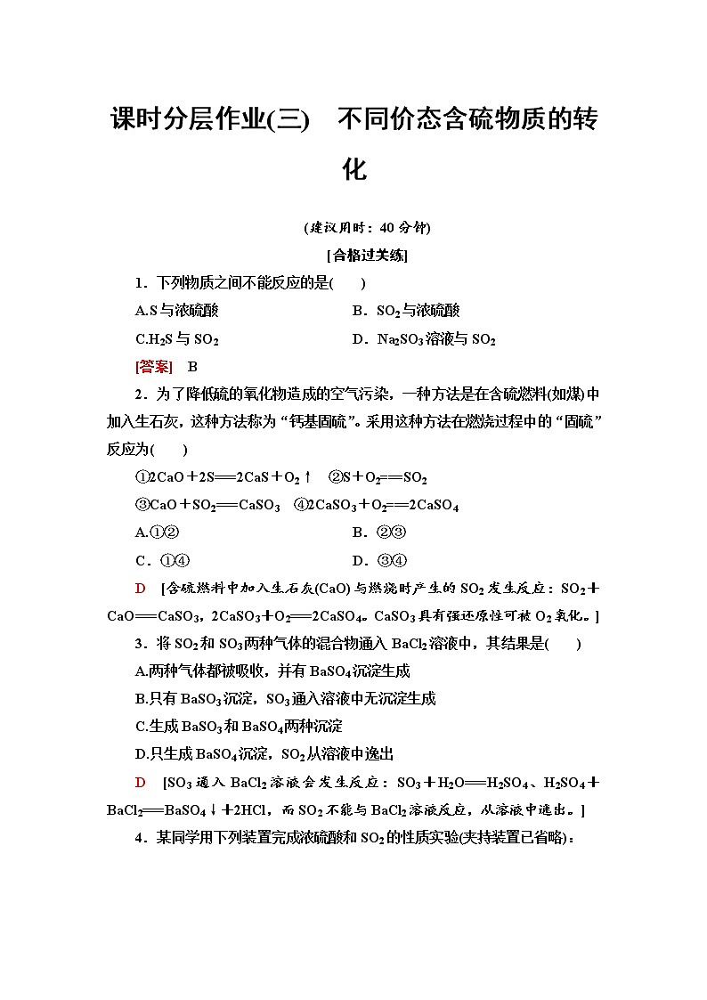 2020-2021学年高中化学新人教版必修第二册 第5章 第1节 第3课时不同价态含硫物质的转化作业第1页