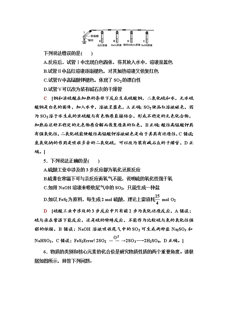 2020-2021学年高中化学新人教版必修第二册 第5章 第1节 第3课时不同价态含硫物质的转化作业第2页