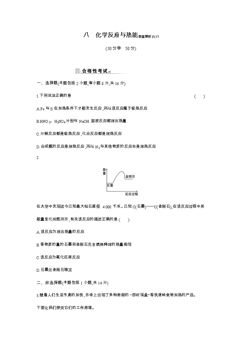 2020-2021学年高中化学新人教版必修第二册 第6章第1节化学反应与能量变化第1课时作业（4） 练习01