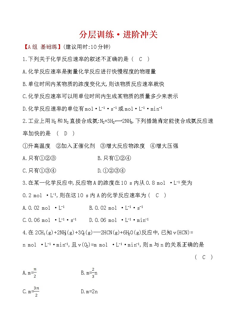 2020-2021学年高中化学新人教版必修第二册 第6章第2节化学反应的速率与限度作业 (1)第1页
