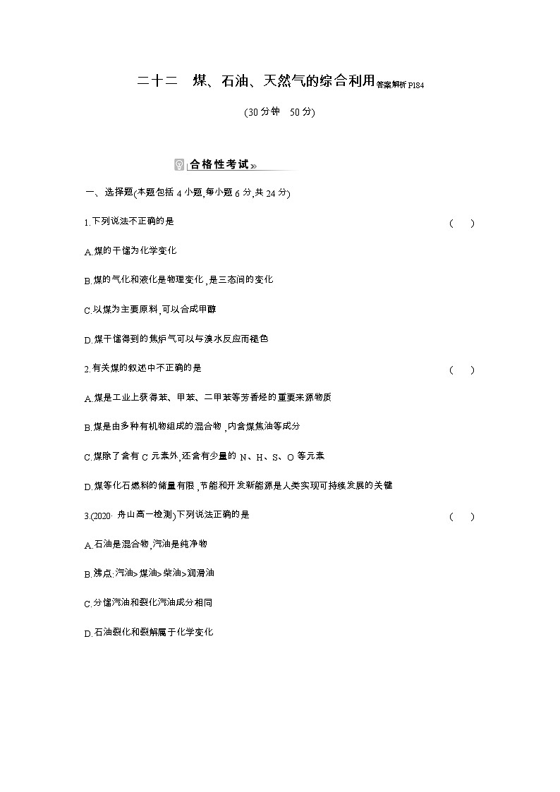 2020-2021学年高中化学新人教版必修第二册 第8章第1节自然资源的开发利用第2课时作业(1)第1页