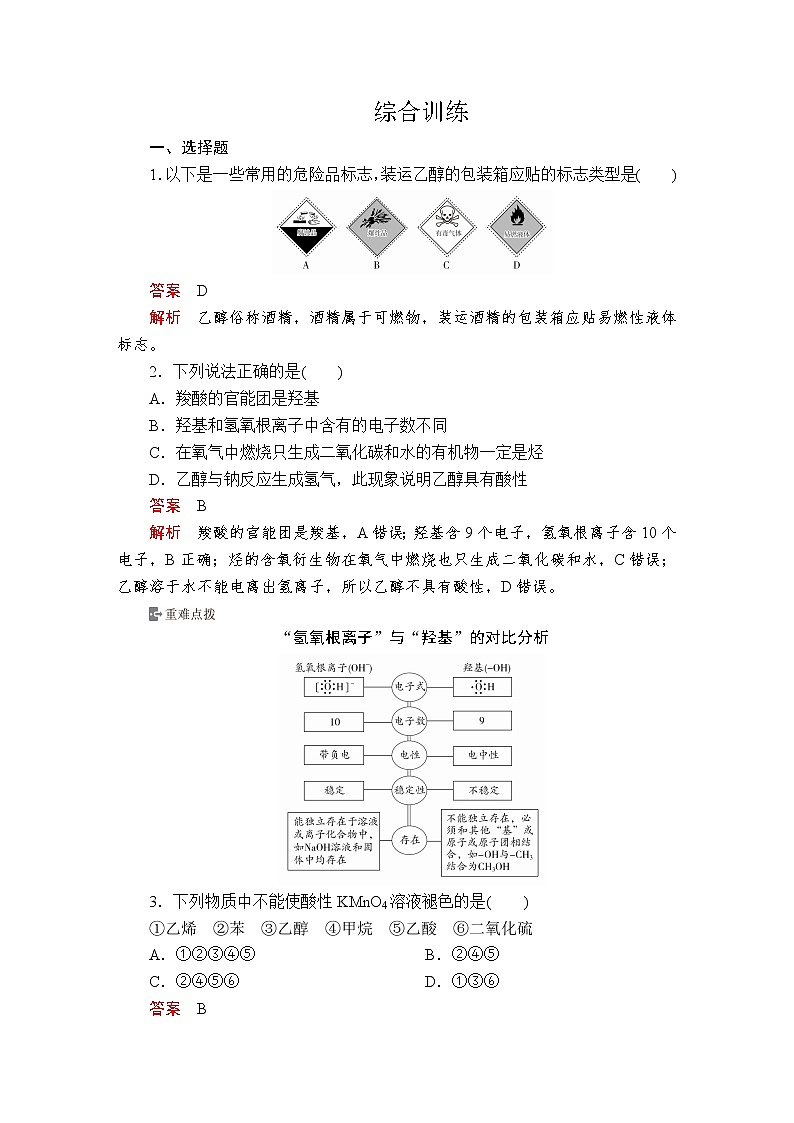 2020-2021学年高中化学新人教版必修第二册 第7章 第3节乙醇与乙酸作业第1页
