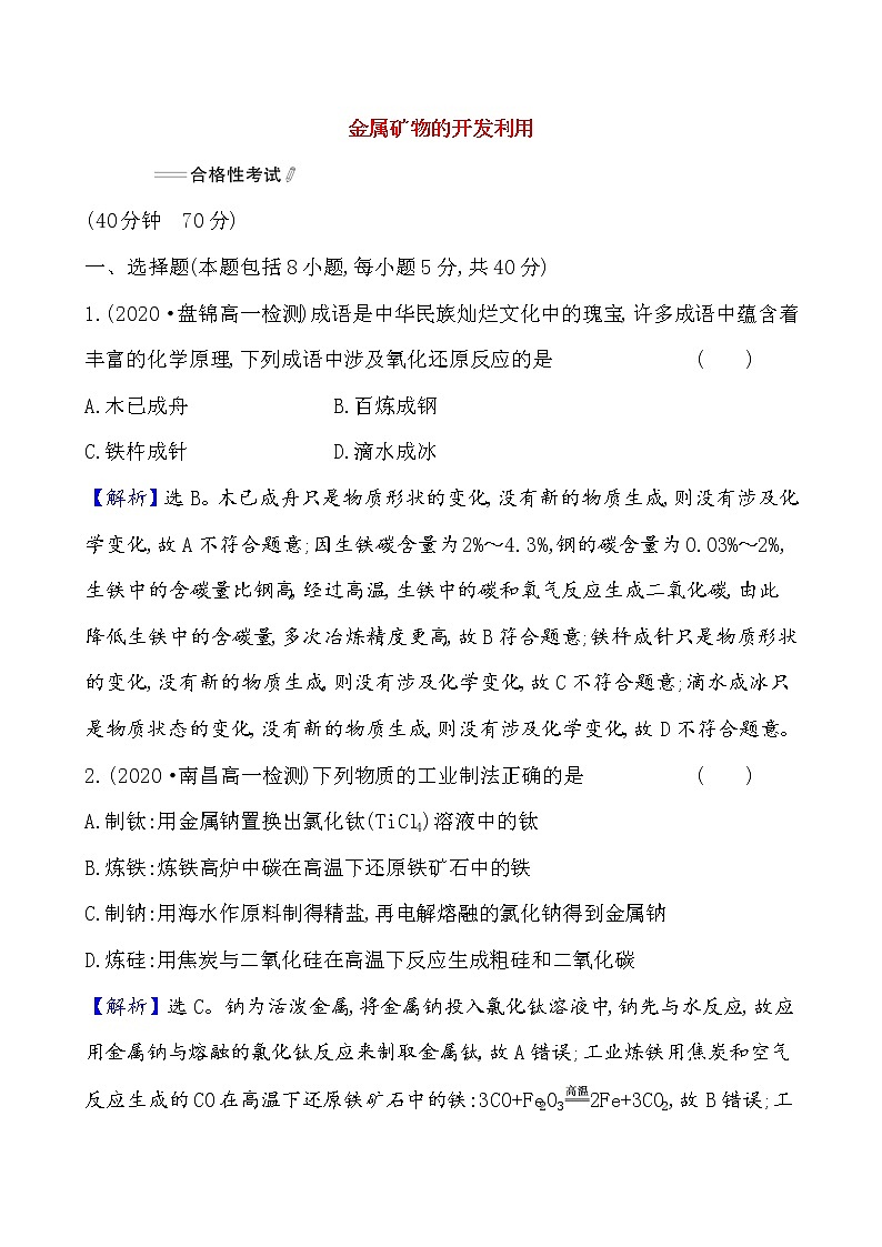 2020-2021学年高中化学新人教版必修第二册 第8章第1节自然资源的开发利用第1课时作业 (1)第1页