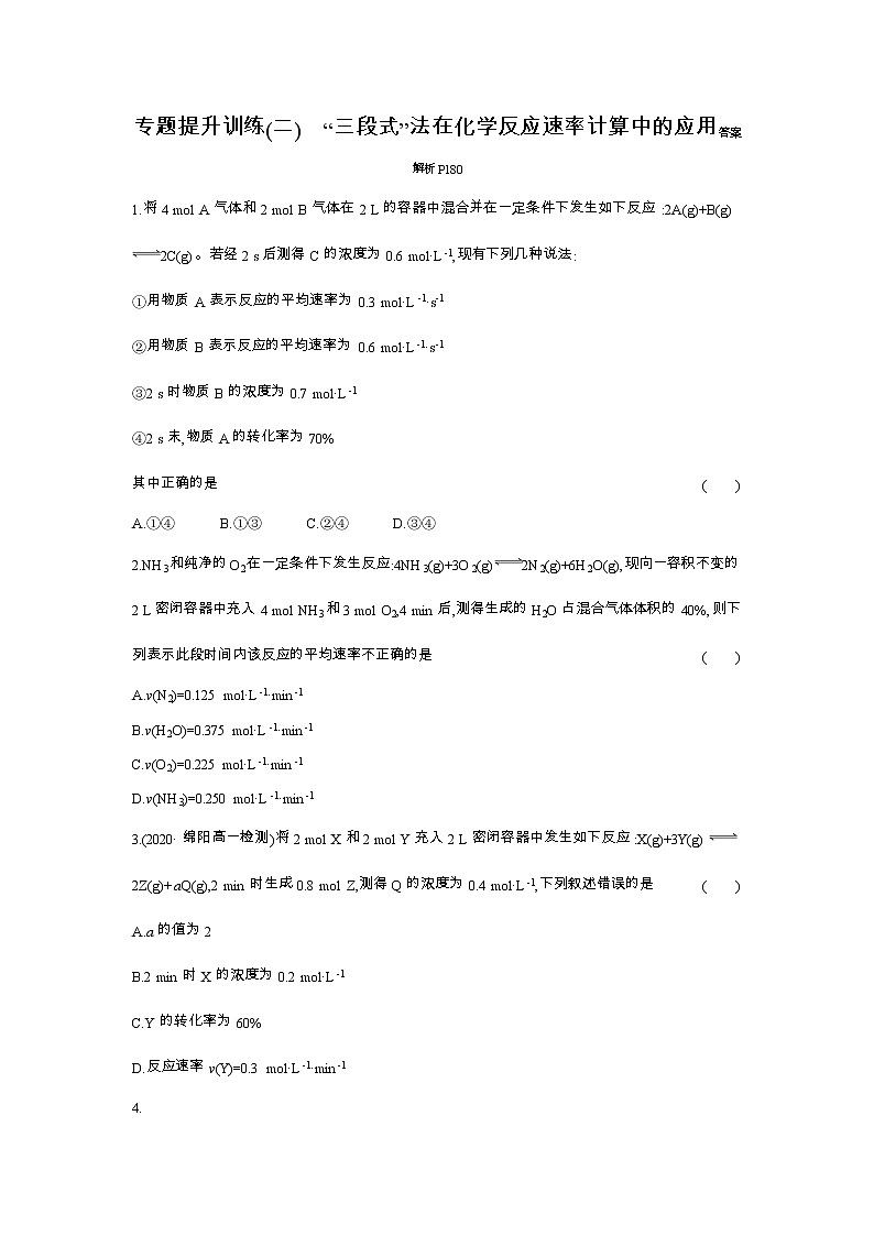 2020-2021学年高中化学人教版必修第二册 第6章第2节化学反应的速率与限度提升作业第1页