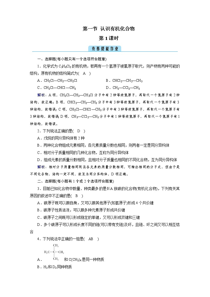 2020-2021学年高中化学新人教版必修第二册  第七章第一节 认识有机化合物（第1课时） 作业 练习01