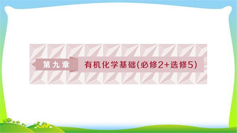 人教版高考化学总复习认识有机化合物完美课件PPT第1页