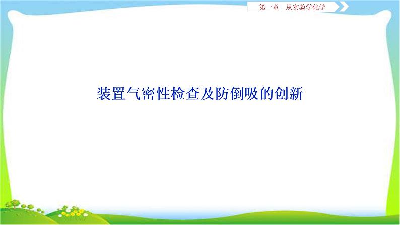 人教版高考化学总复习装置气密性检查及防倒吸的创新完美课件PPT01