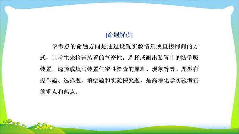 人教版高考化学总复习装置气密性检查及防倒吸的创新完美课件PPT02