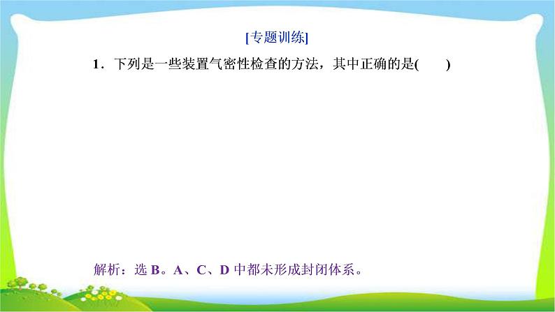 人教版高考化学总复习装置气密性检查及防倒吸的创新完美课件PPT08